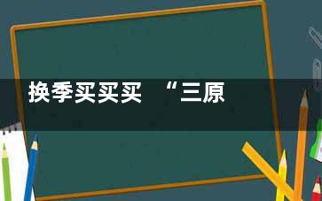 换季买买买  “三原则”轻松破解穿衣焦虑症(换季买买买漫画图片)